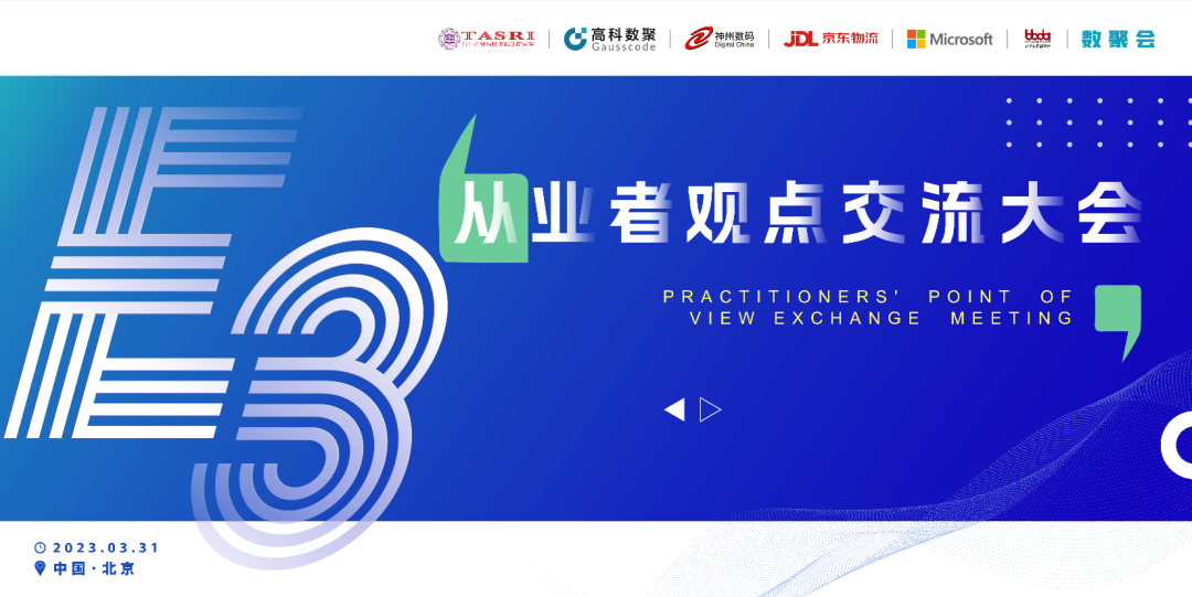 探索未来商业创新，共谋数智化开展 E3从业者观点研讨大会（北京站）圆满落幕！